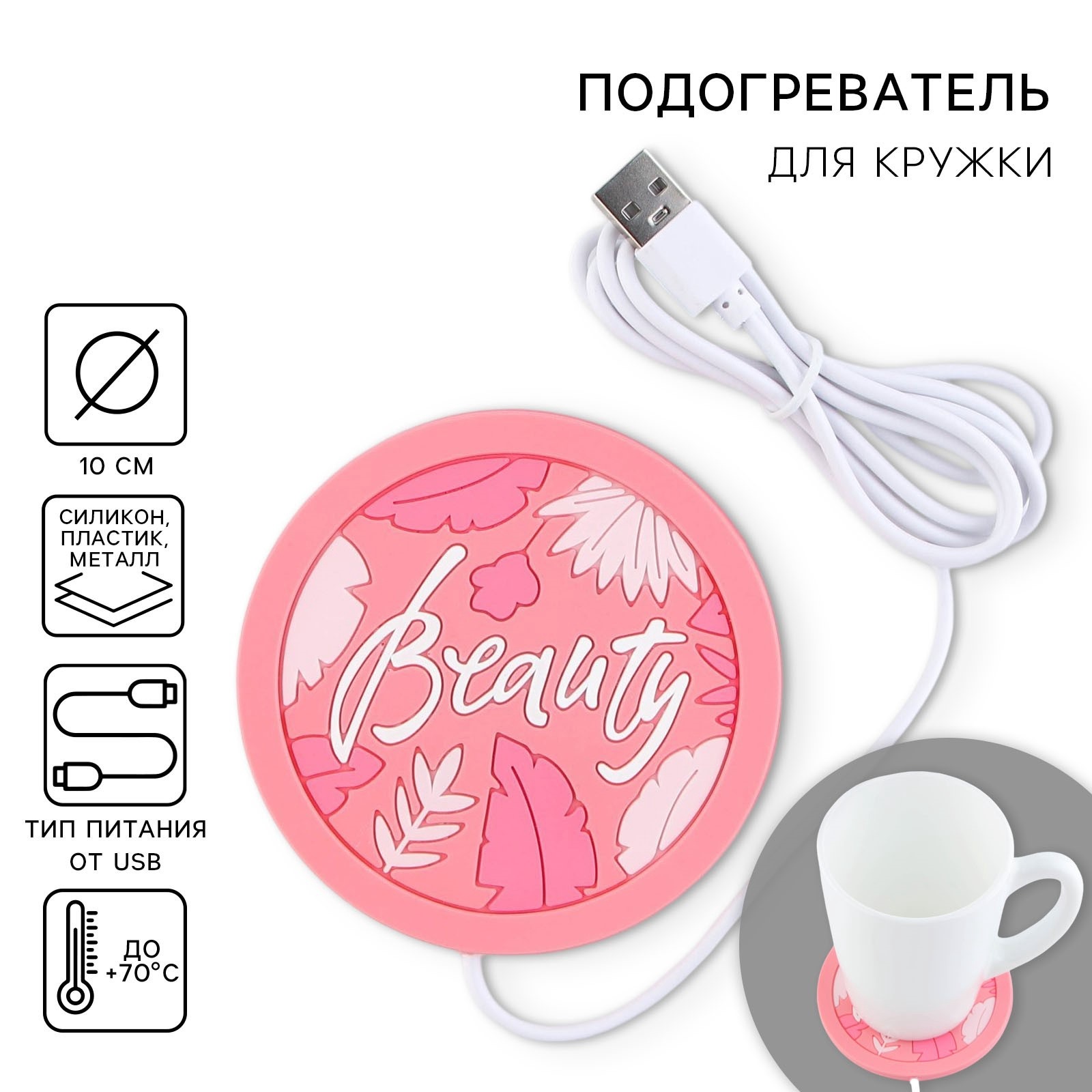 Подогреватель для кружки Like Me Usb «Beauty» 10х10 см - фото 2