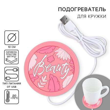 Подогреватель для кружки Like Me Usb «Beauty» 10х10 см