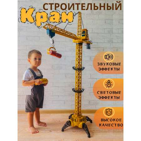 Башенный кран на пульте Avangard Toys 128 см