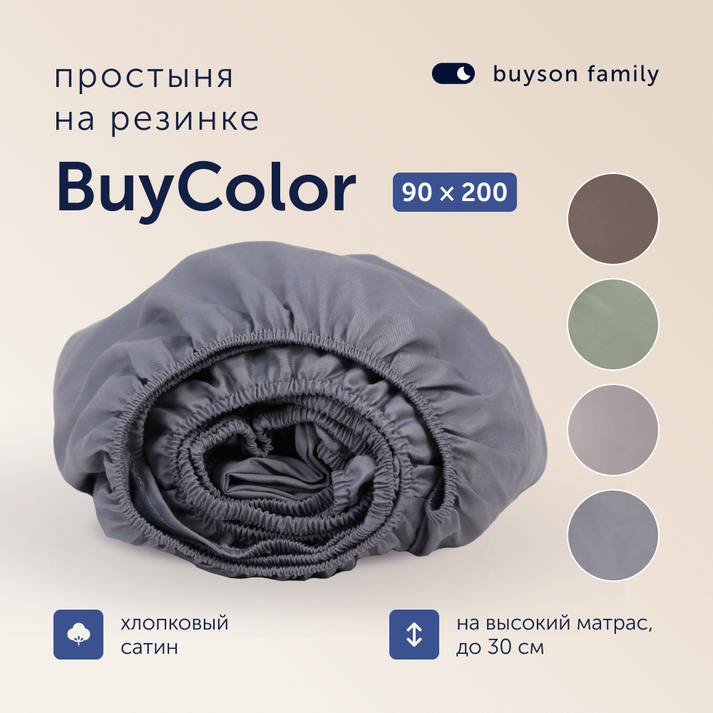 Простыня на резинке buyson BuyСolor Лаванда хлопковый сатин 90x200 - фото 1