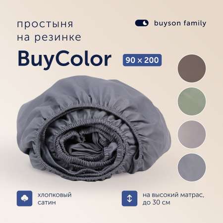 Простыня на резинке buyson BuyСolor Лаванда хлопковый сатин 90x200