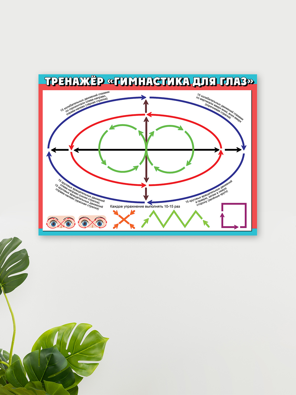 Набор плакатов Праздник гимнастика для глаз для детей в школу