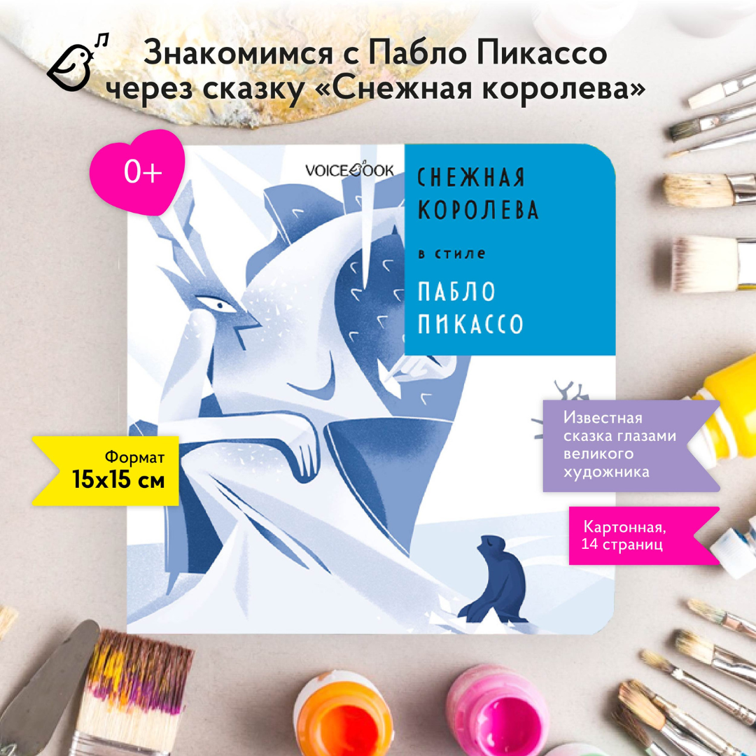 Книга VoiceBook Снежная Королева В стиле Пабло Пикассо Сказки 14002 - фото 1