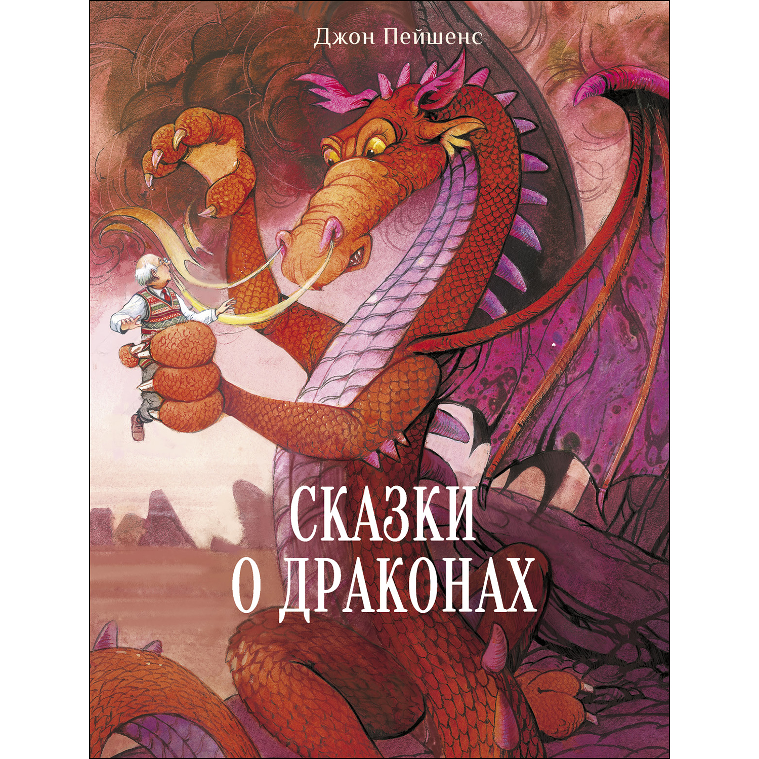 Книга СТРЕКОЗА Сказки о драконах - фото 1