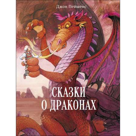 Книга СТРЕКОЗА Сказки о драконах
