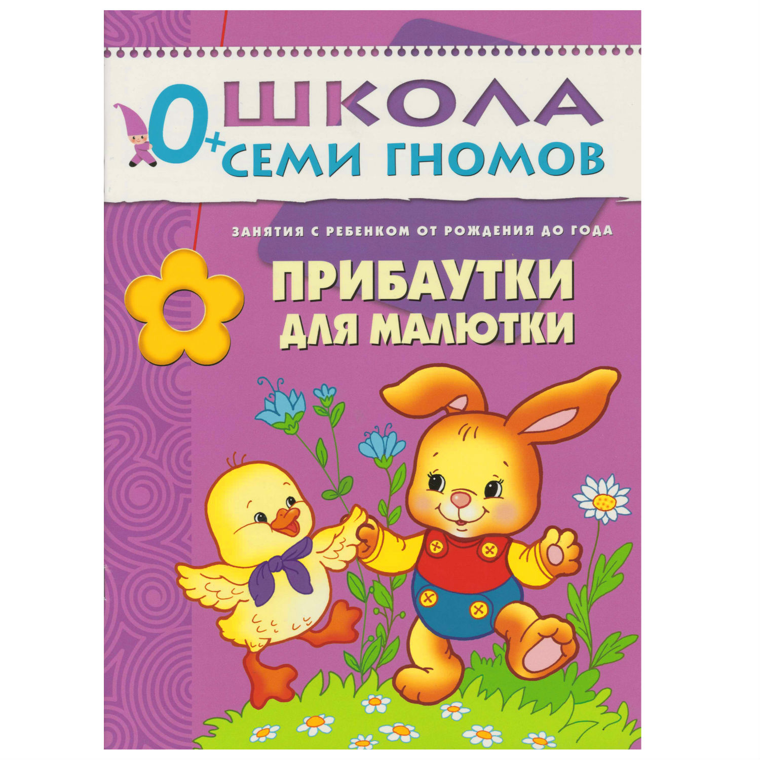 Полный годовой курс МОЗАИКА kids 12 книг(ШСГ 0-1 год) - фото 6