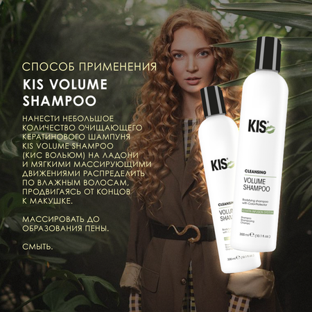 Шампунь KIS KeraClean Volume Shampoo профессиональный кератиновый для объёма