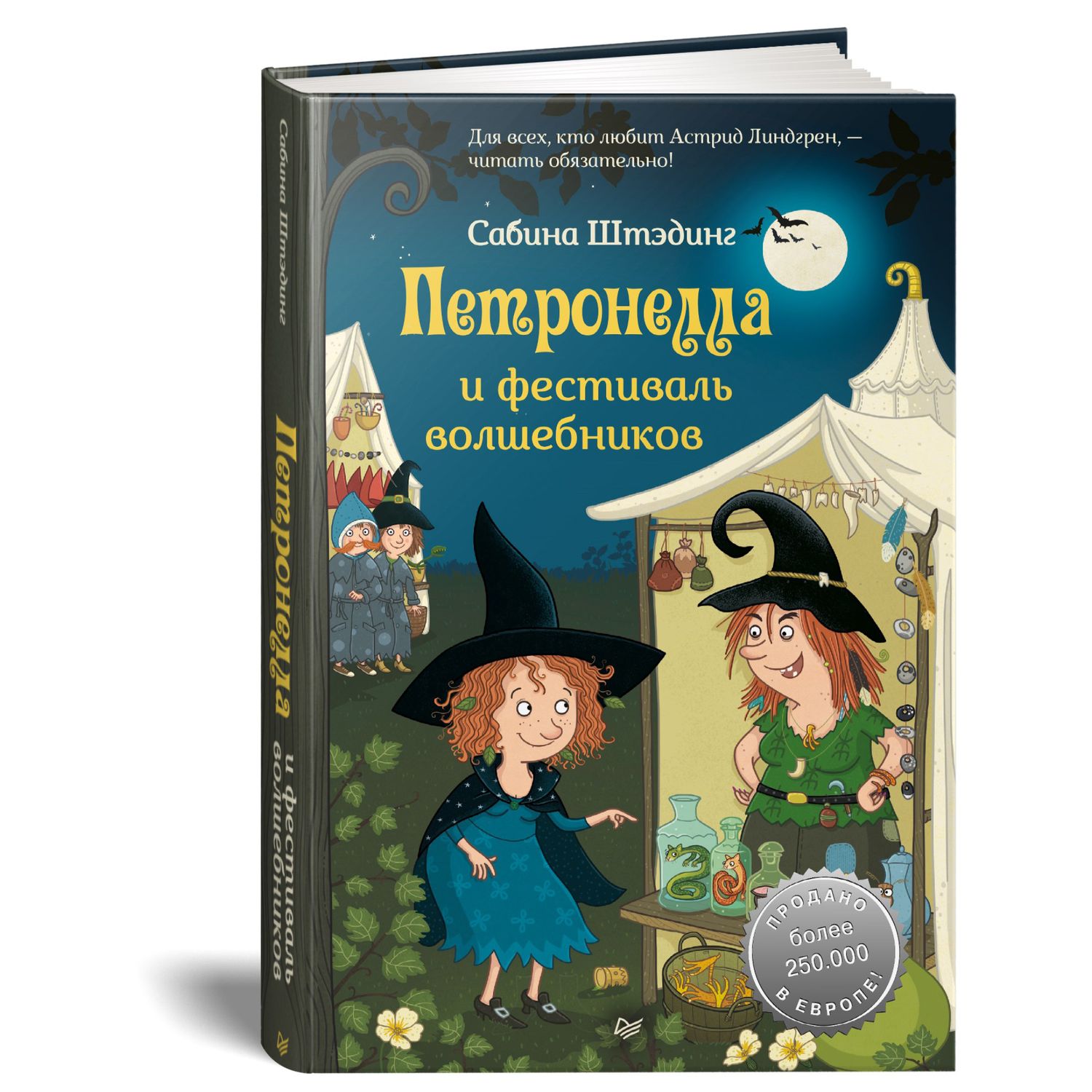 Книга ПИТЕР Петронелла и фестиваль волшебников купить по цене 484 ₽ в  интернет-магазине Детский мир