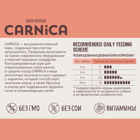 Корм для собак Carnica 85г с говядиной для стерилизованных кусочки в соусе консервированный