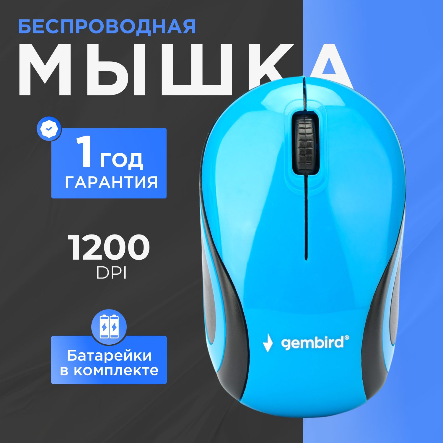 Мышь Gembird MUSW-610 - фото 1