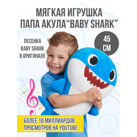 Мягкая игрушка Wow Wee музыкальная Папа Акула 45 см Baby Shark 61273