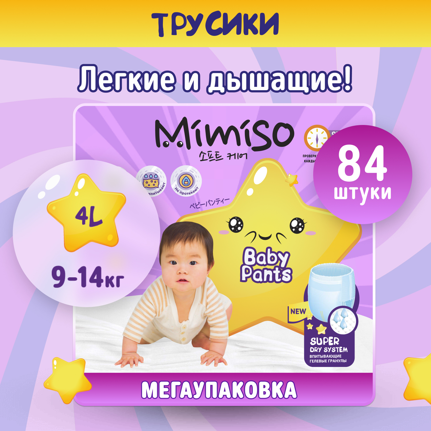 Трусики Mimiso одноразовые для детей 4/L 9-14 кг mega-pack 84шт - фото 1