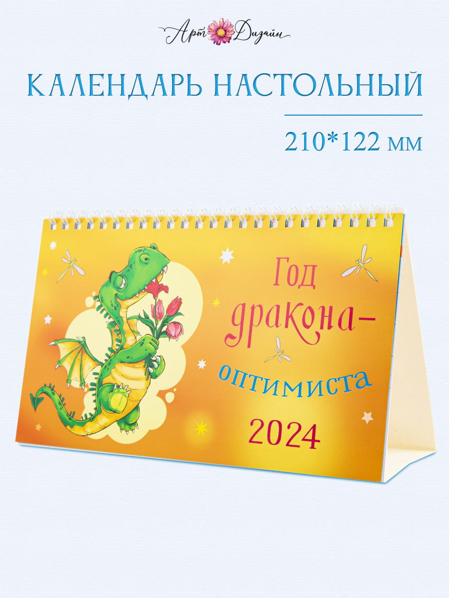 Календарь Арт и Дизайн настольный 210х122 мм домик на 2024 год - фото 1