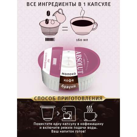 Кофе в капсулах ABSOLUT DRIVE RAF Брауни Dolce Gusto 12 шт