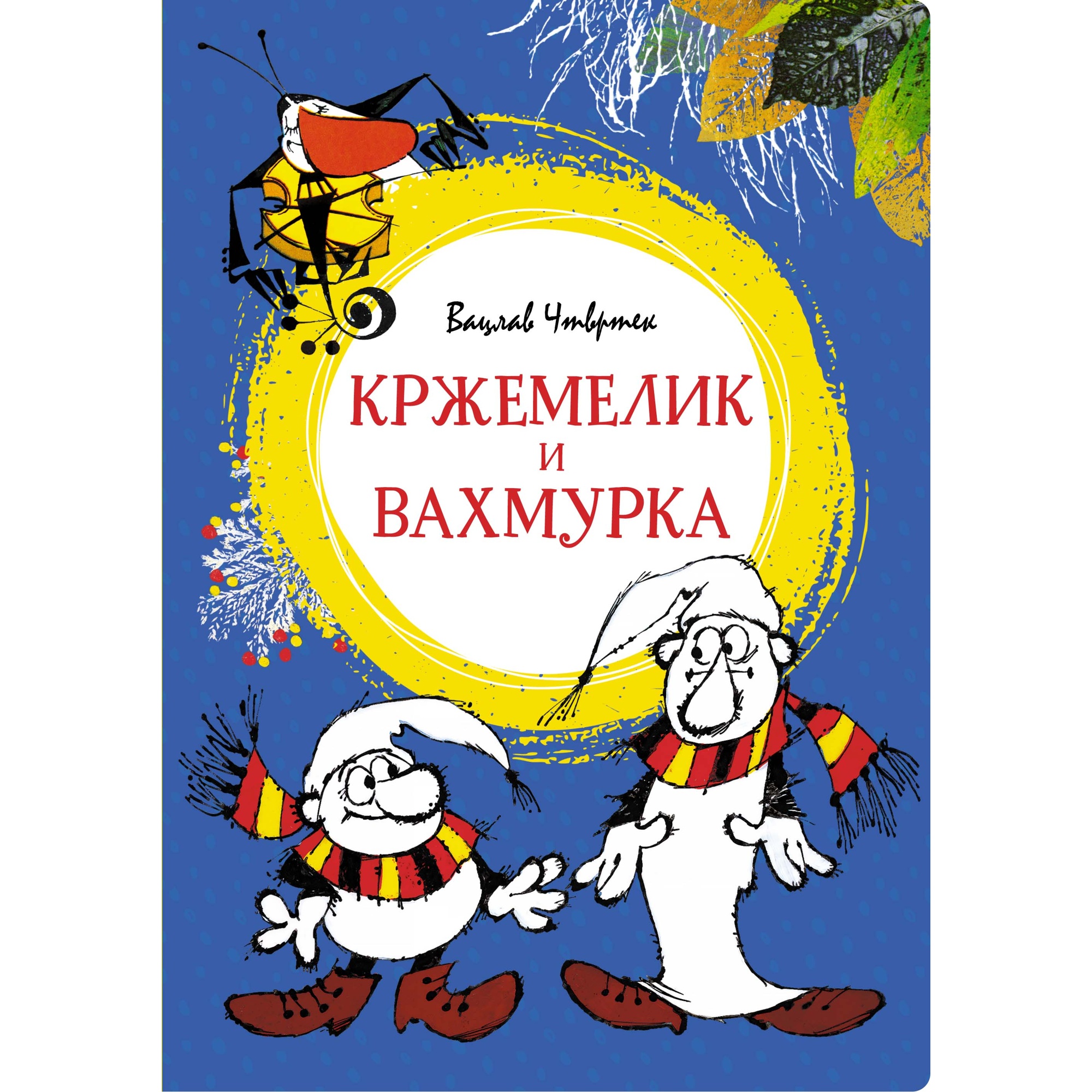 Книга Махаон Кржемелик и Вахмурка Чтвртек В. - фото 1