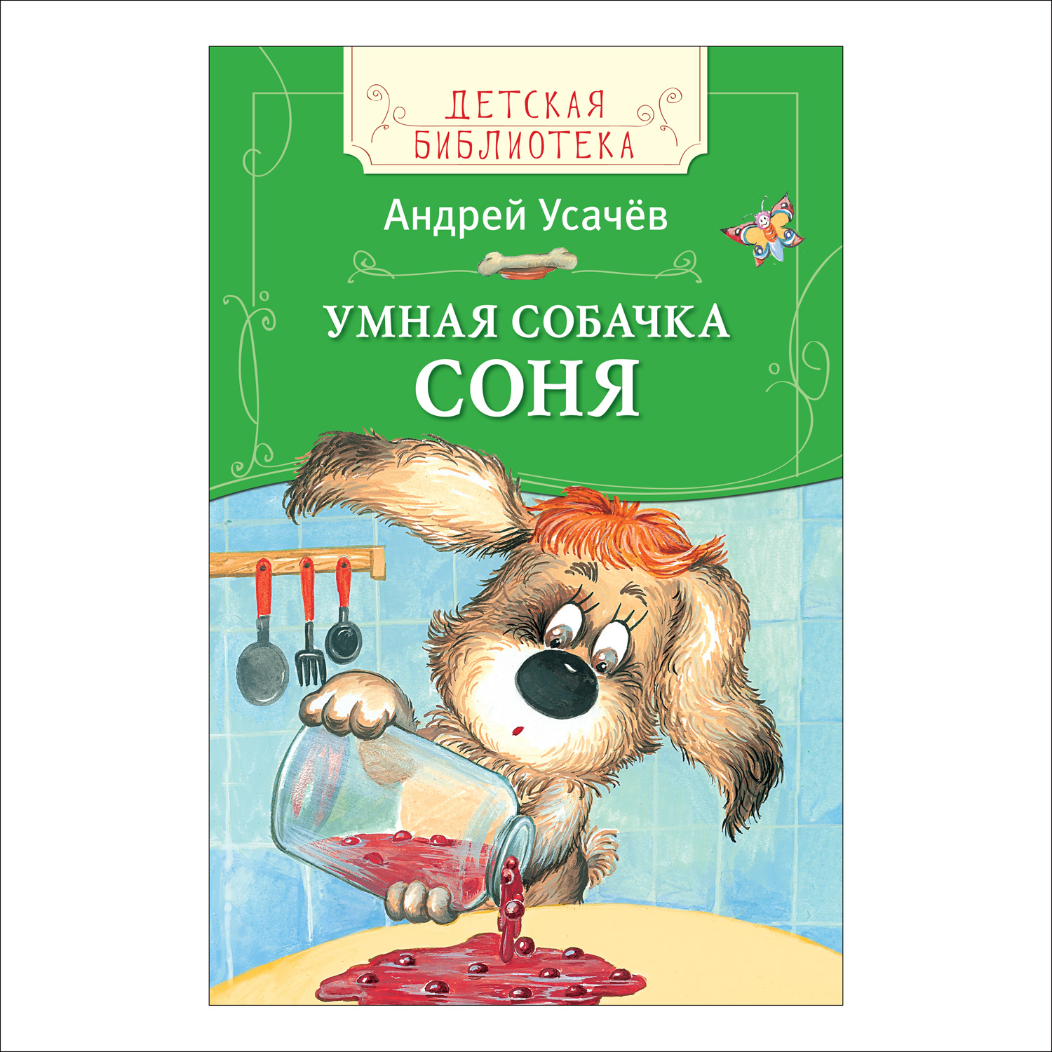 Умная собачка Соня Росмэн Усачев А. купить по цене 129 ₽ в  интернет-магазине Детский мир