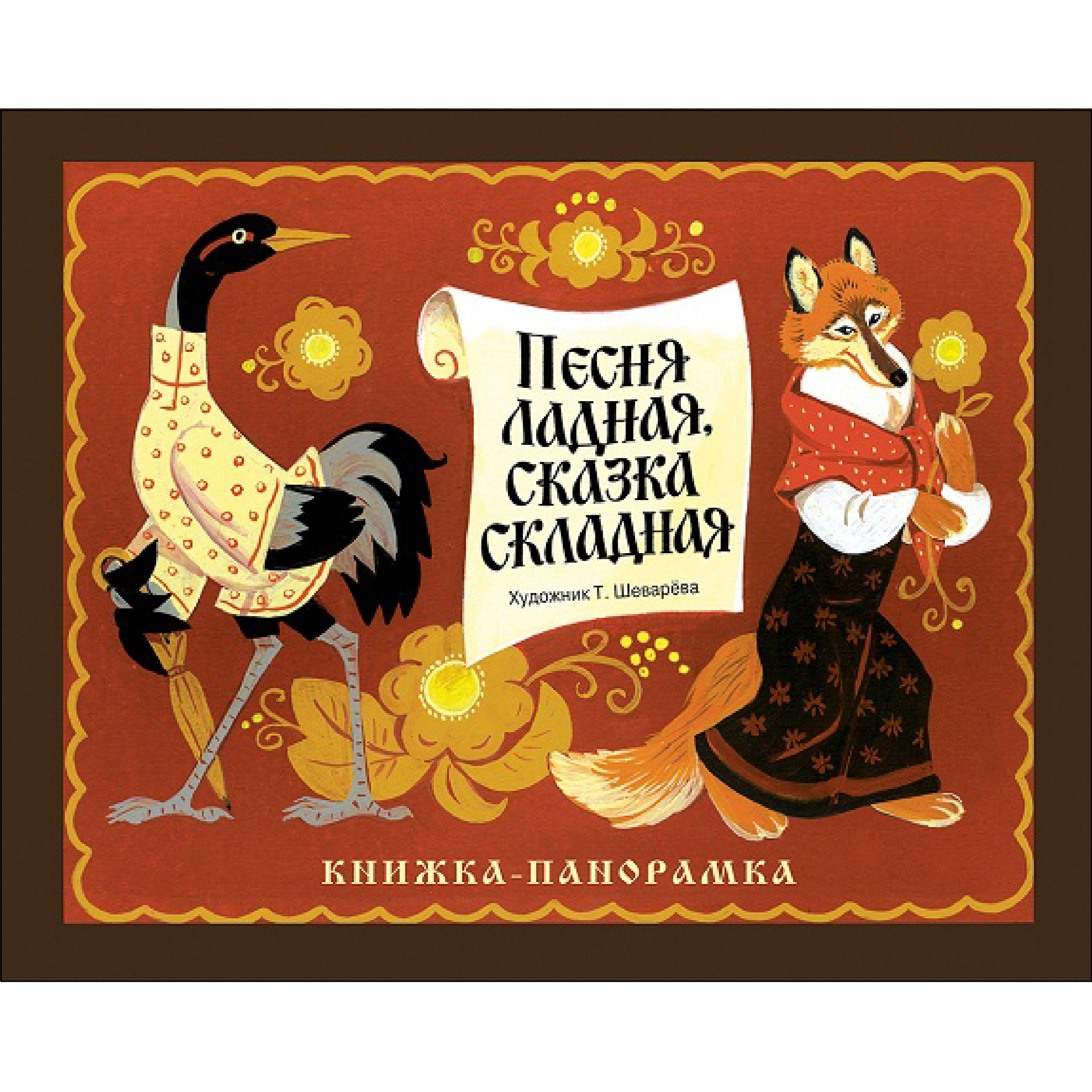 Книга панорамка СТРЕКОЗА Песня ладная сказка складная - фото 1