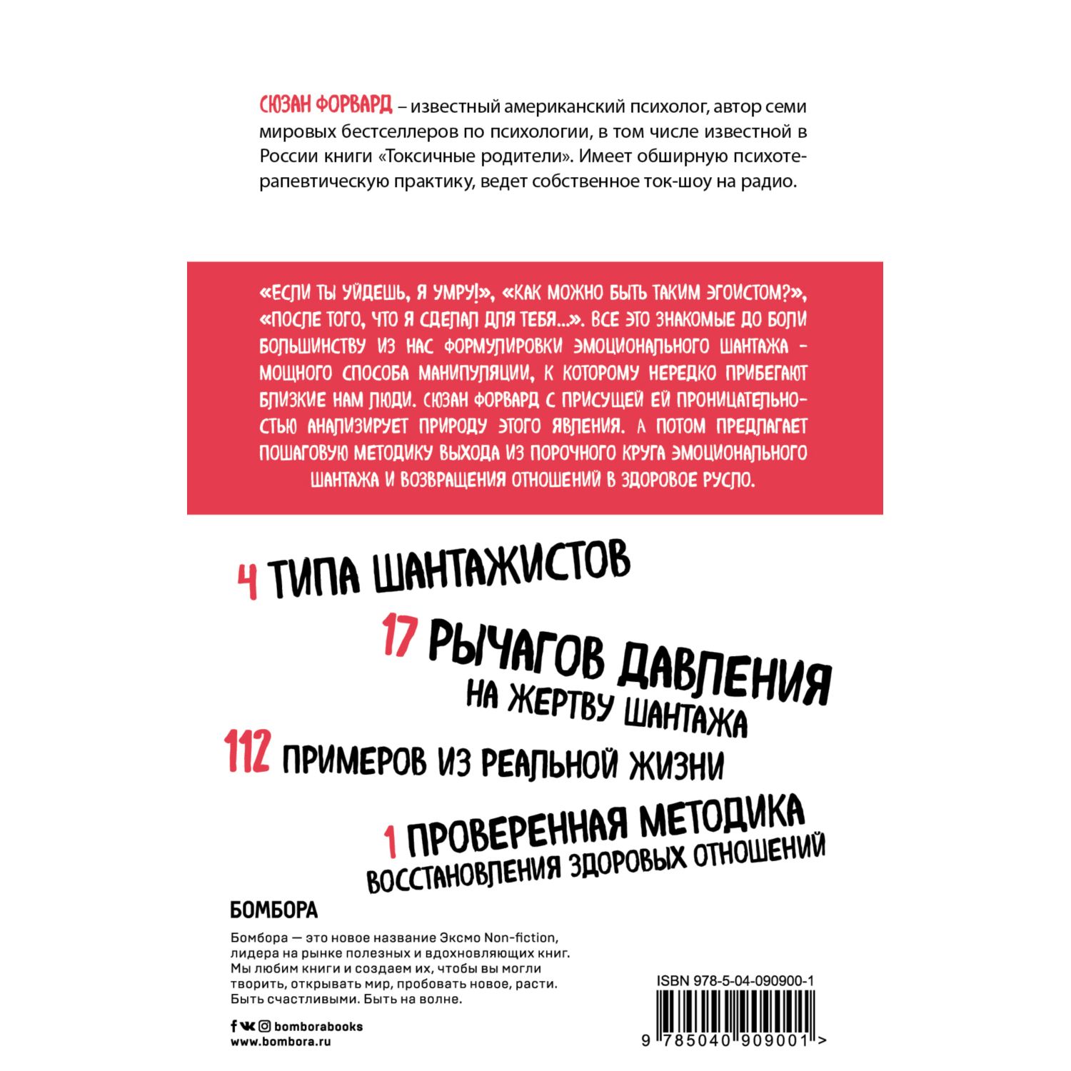 Книга БОМБОРА Эмоциональный шантаж Не позволяйте использовать любовь как оружие против вас - фото 2