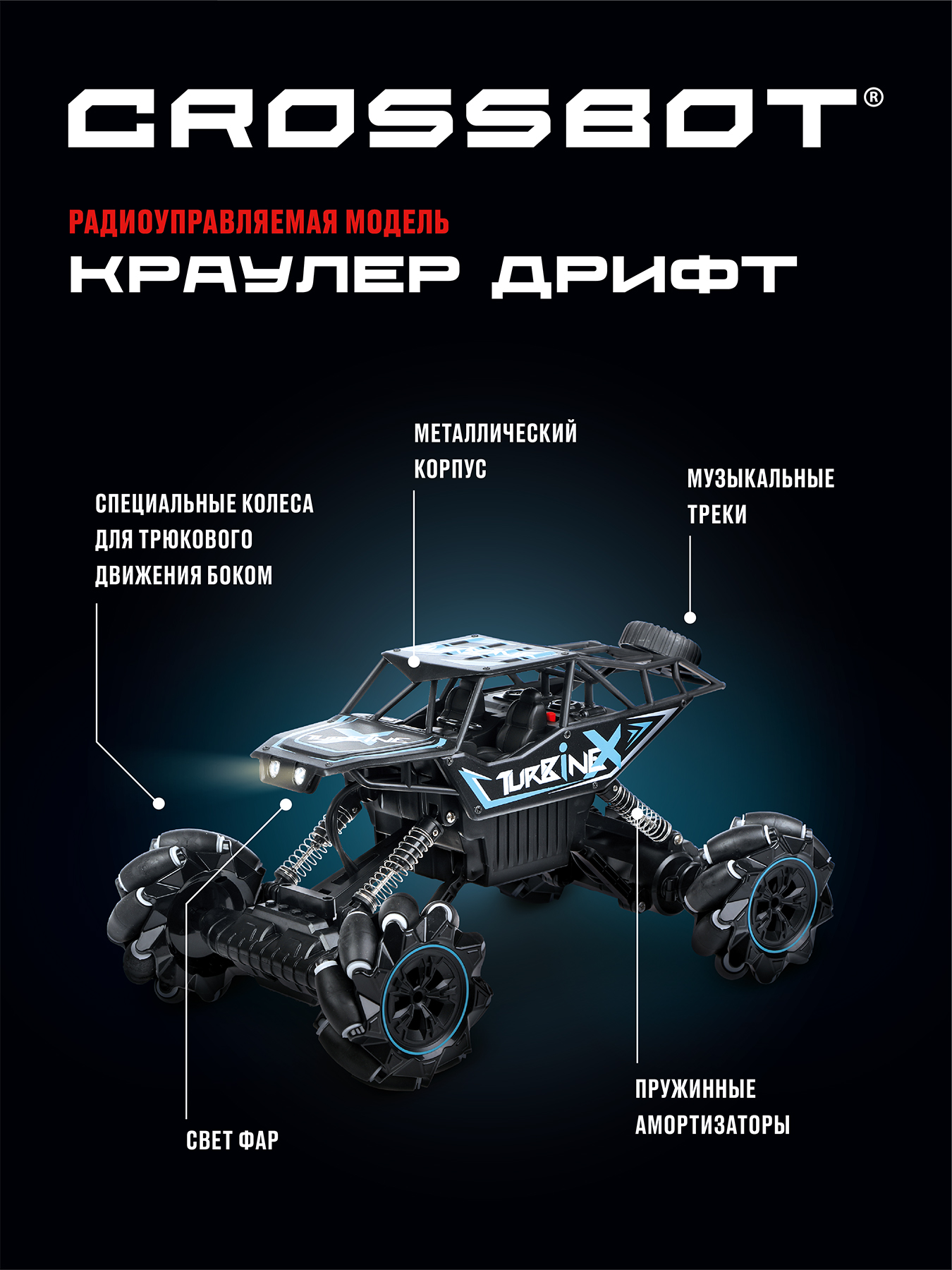 Машина на пульте управления CROSSBOT Краулер Дрифт кар купить по цене 5299  ₽ в интернет-магазине Детский мир