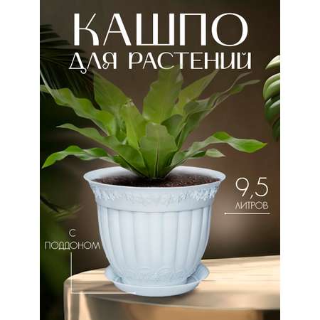 Кашпо elfplast для цветов декоративное Флора с поддоном 9.5 л 33*24.8 см белый
