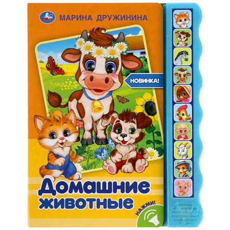 Книга УМка Домашние животные Дружинина 318134