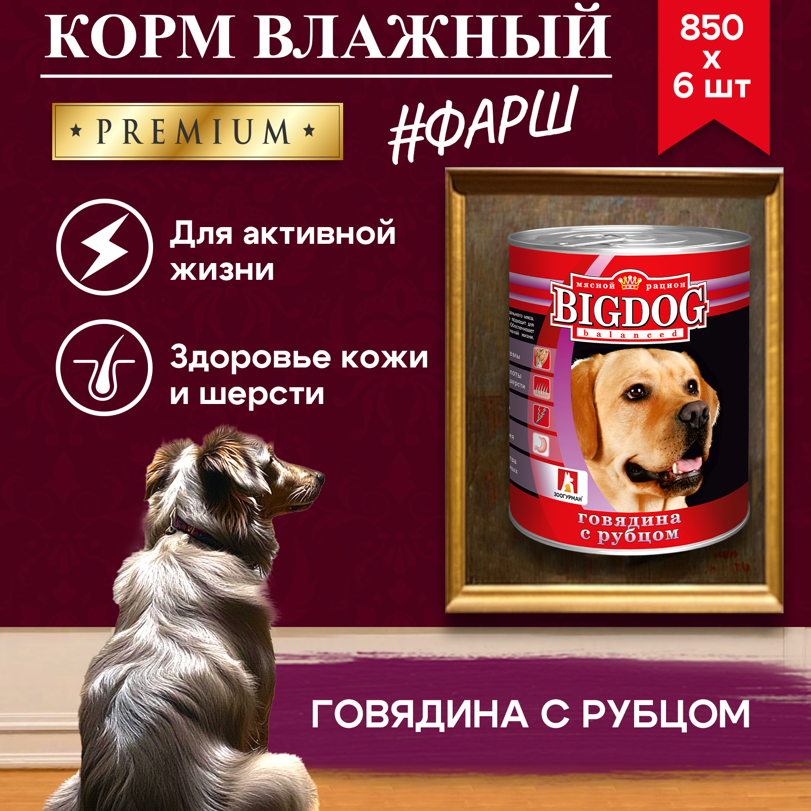 Корм влажный Зоогурман Big Dog Говядина с Рубцом 850 г х 6 шт - фото 6