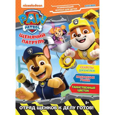 Журналы Paw Patrol 3 шт с вложениями - наклейки 10/22 + 11/22 + 12/22 Щенячий патруль