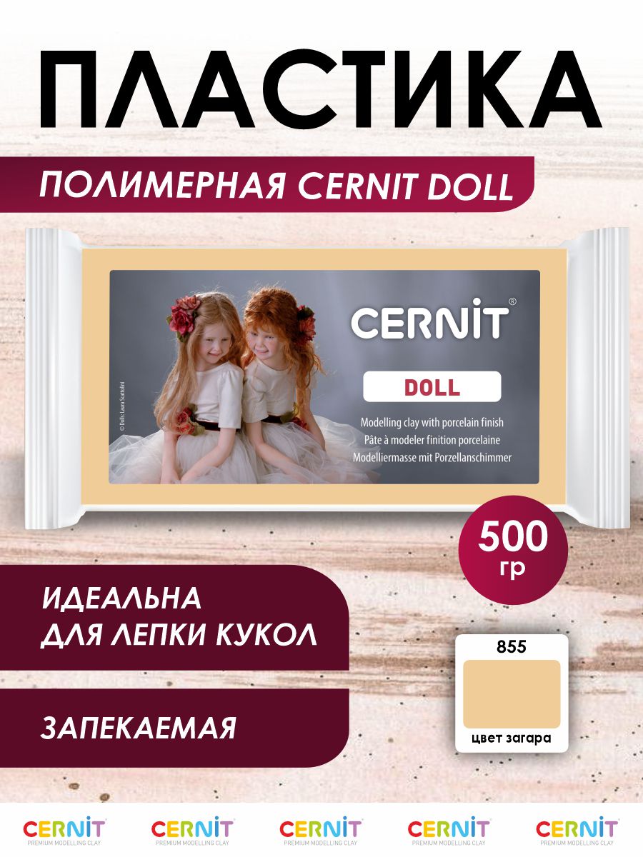 Полимерная глина Cernit пластика запекаемая Цернит doll collection 500 гр CE0950500 - фото 1
