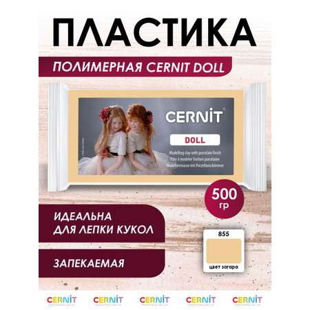 Полимерная глина Cernit пластика запекаемая Цернит doll collection 500 гр CE0950500