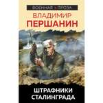 Книга ЭКСМО-ПРЕСС Штрафники Сталинграда