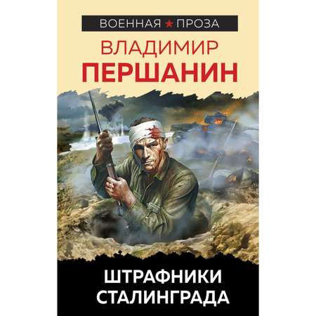 Книга ЭКСМО-ПРЕСС Штрафники Сталинграда