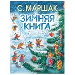 Зимняя Книга АСТ Сказки стихи песенки загадки