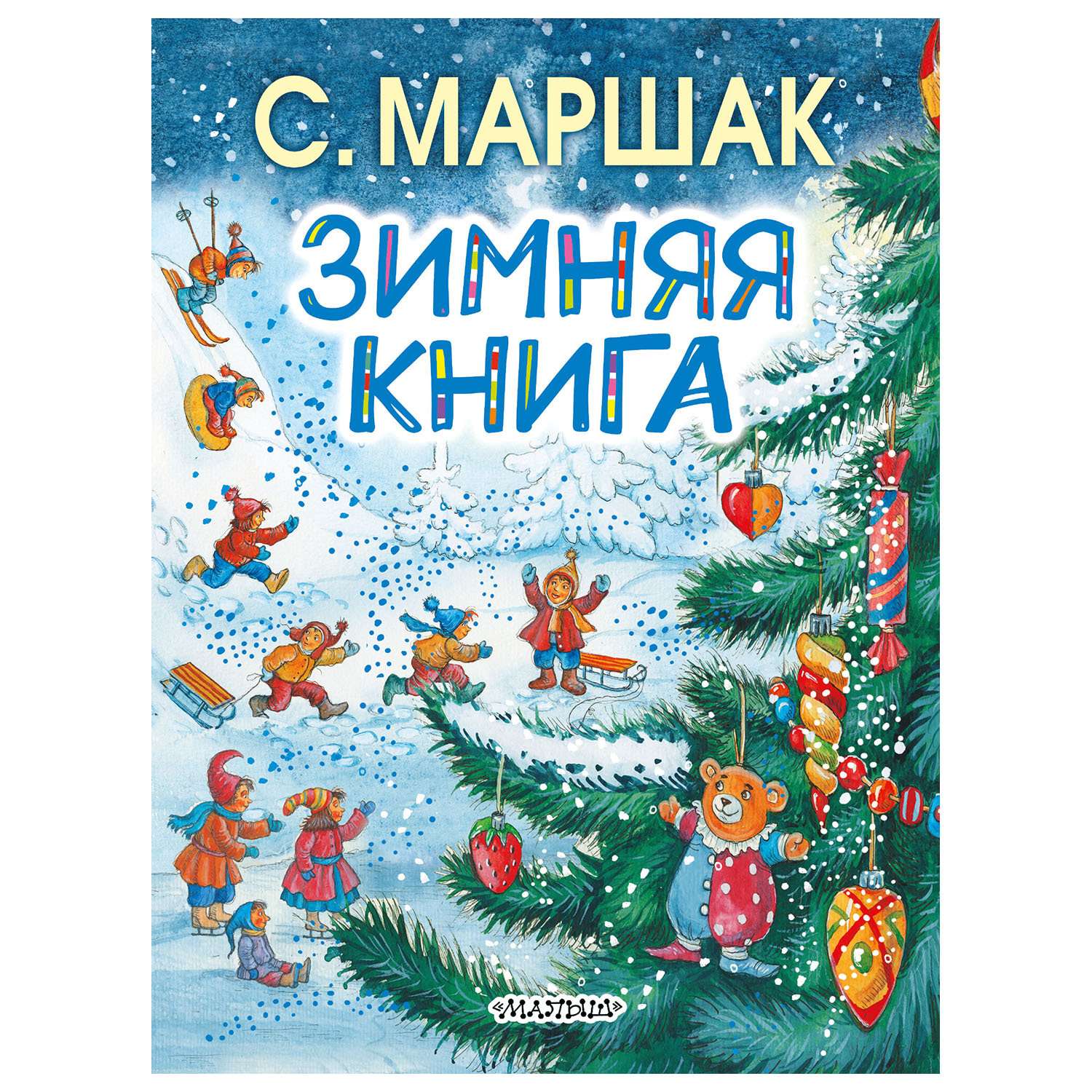 Зимняя Книга АСТ Сказки стихи песенки загадки - фото 1