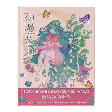 Раскраска Anime Art Вселенная в стиле Genshin Impact Книга для творчества по мотивам популярной игры