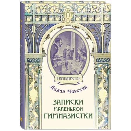 Книга ЭНАС-книга Записки маленькой гимназистки