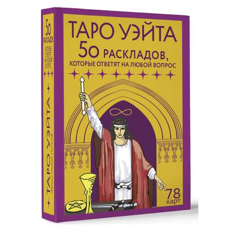 Книги АСТ таро Уэйта. 78 карт.