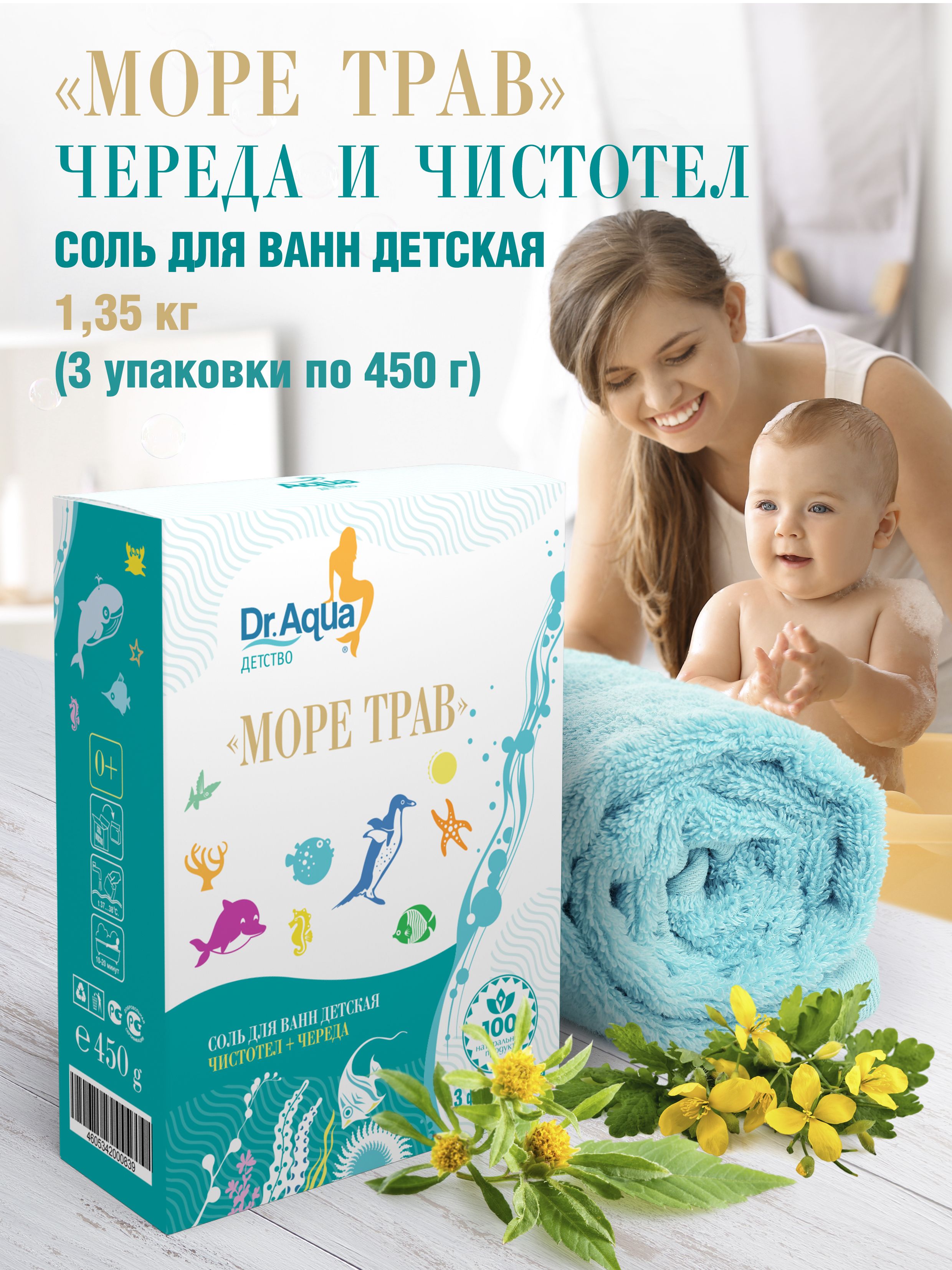 Детская соль для ванны Dr.Aqua Море трав череда и чистотел 3 упаковки по 450 г - фото 2