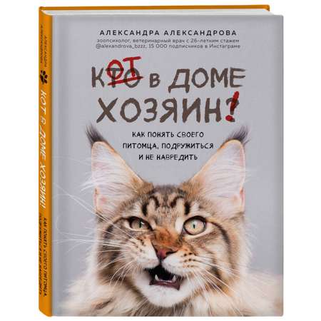 Книга Эксмо Кот в доме хозяин! Как понять своего питомца подружиться и не навредить