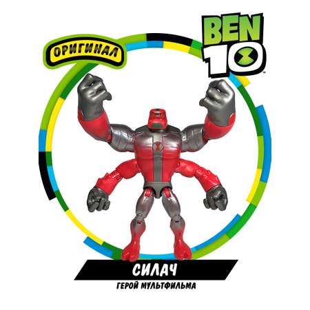 Фигурка Ben10 Силач «Металлик» 12.5 см