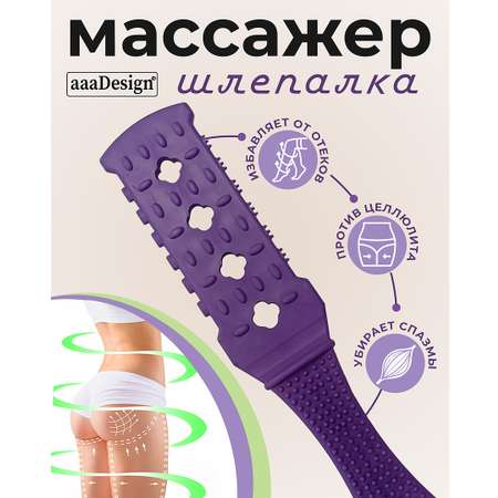 Массажер механический AAADesign Шлепалка фиолетовая AAADesign