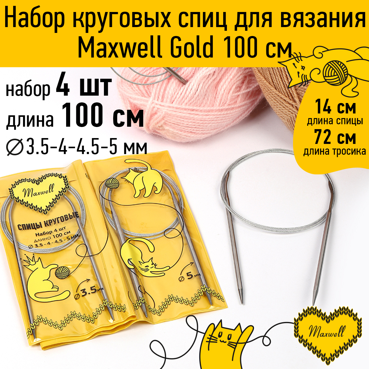 Набор круговых спиц Maxwell 4шт длина 100см 3.5-4-4.5-5мм - фото 1