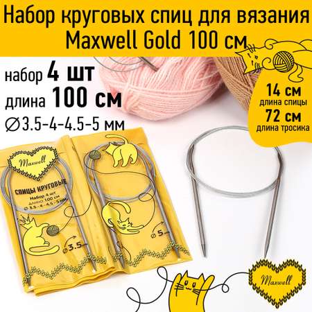 Набор круговых спиц Maxwell 4шт длина 100см 3.5-4-4.5-5мм