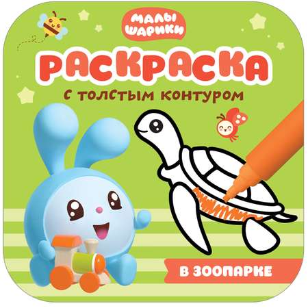 Книга МОЗАИКА kids Малышарики Раскраски с толстым контуром В зоопарке