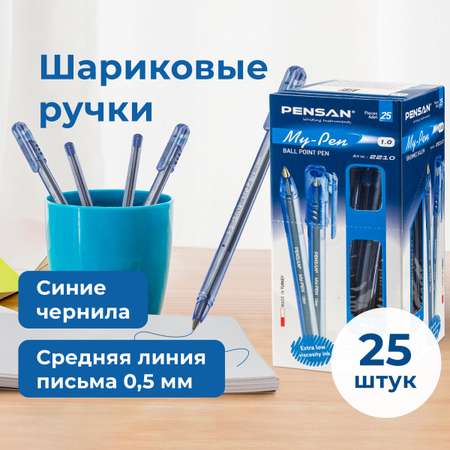Ручки шариковые PENSAN синие набор 25 штук