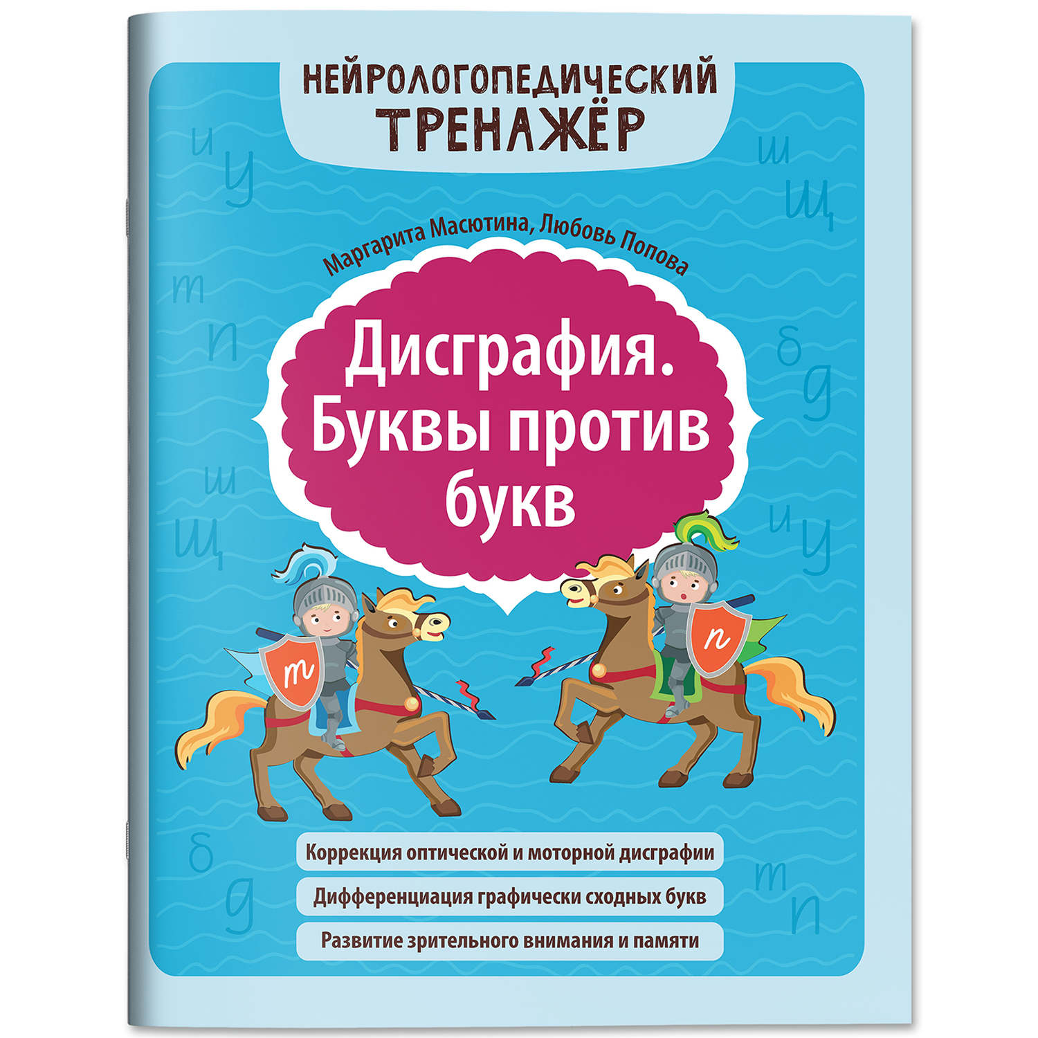 Книга Феникс Дисграфия Буквы против букв - фото 2