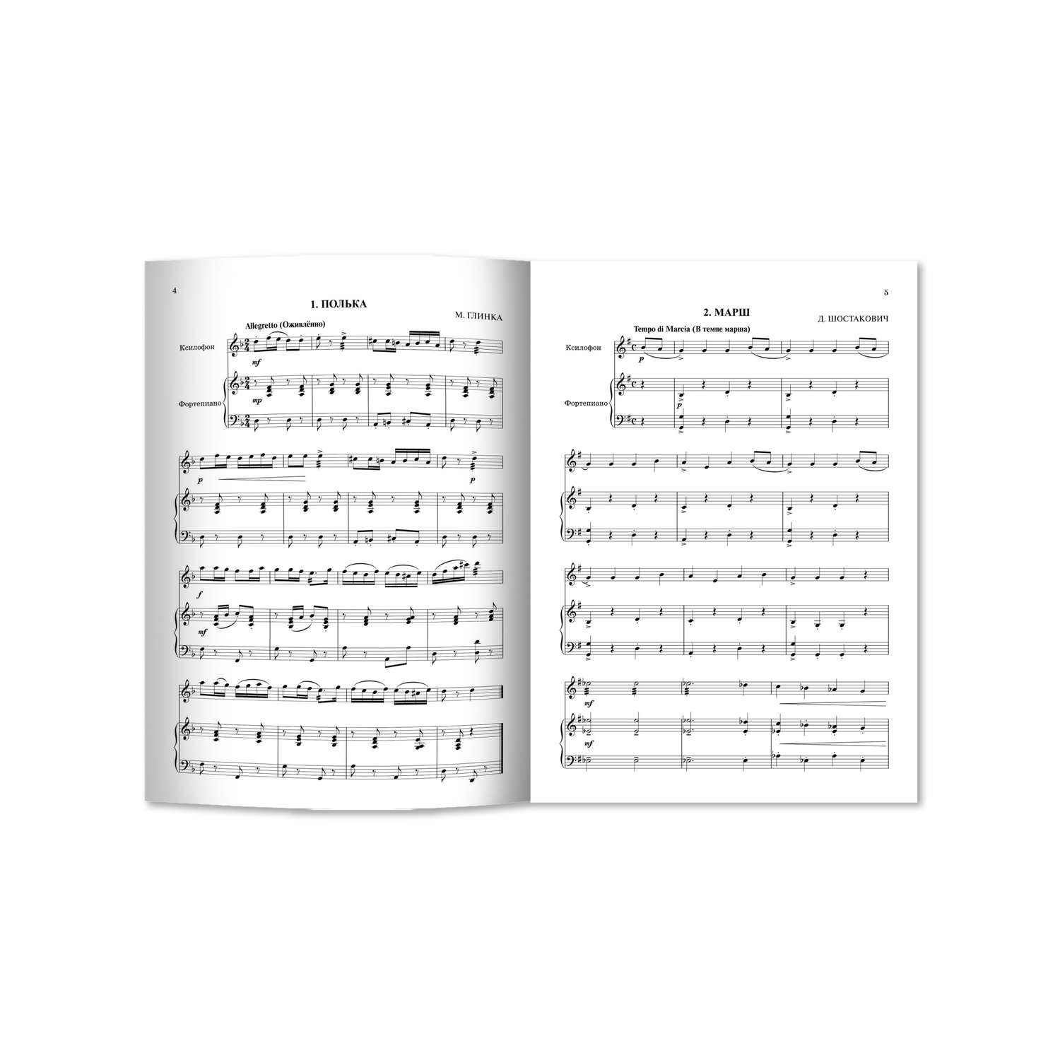 Книга ТД Феникс Школа начинающего концертмейстера: фортепиано и ксилофон - фото 7