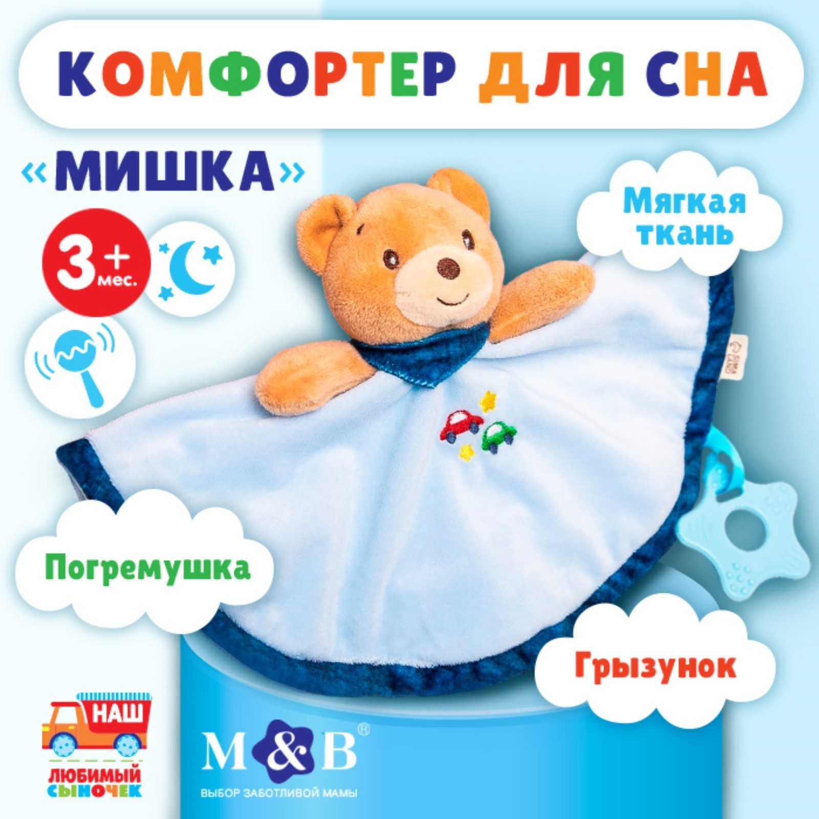 Комфортер для новорожденных Mum and Baby «Мишка» погремушка - фото 1