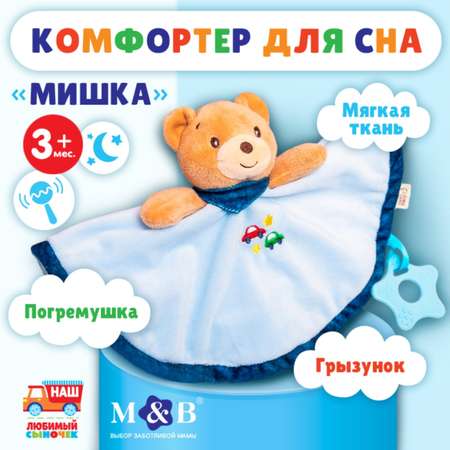 Комфортер для новорожденных Mum and Baby «Мишка» погремушка