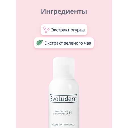 Део-спрей женский Evoluderm Огурец и зеленый чай 200 мл