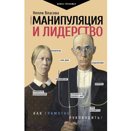 Книга АСТ Манипуляция и лидерство